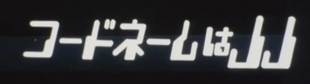 第1話のサブタイトル画面「コードネームはJJ」