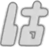 第3話のサブタイトル「チャンスは0.1秒！」の5字目の「は」