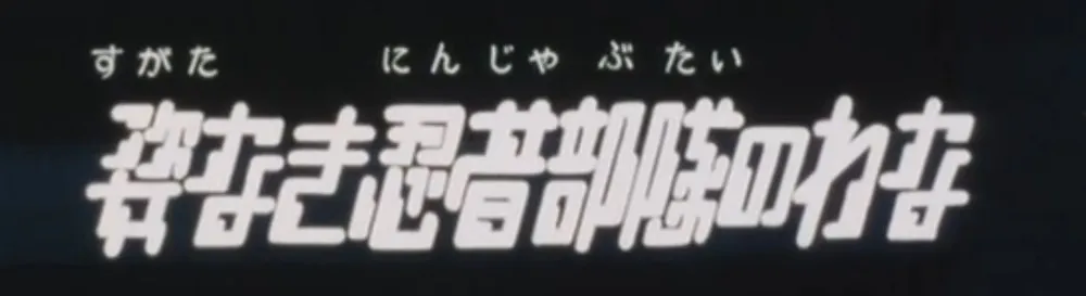 第4話のサブタイトル画面「姿なき忍者部隊のわな」