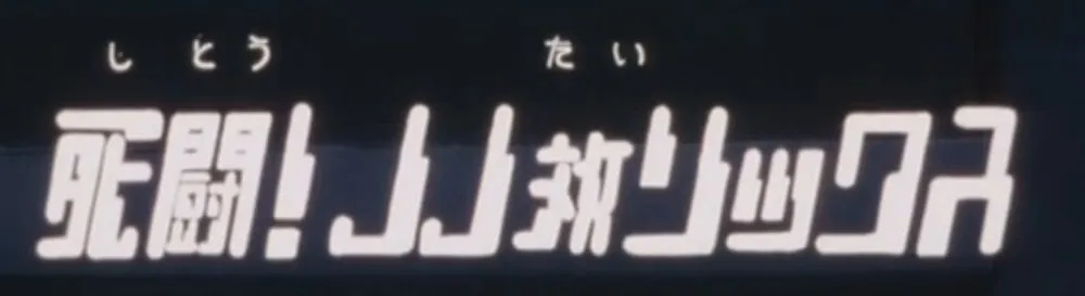 第7話のサブタイトル画面「死闘!JJ対リックス」
