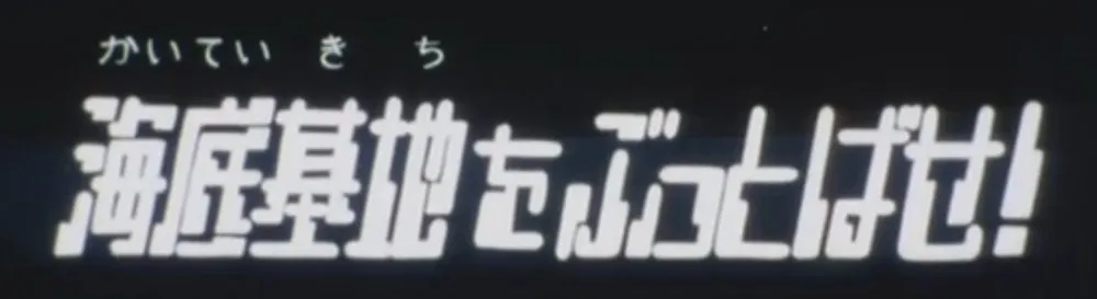 第8話のサブタイトル画面「海底基地をぶっとばせ!」