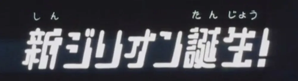 第11話のサブタイトル画面「新ジリオン誕生!」