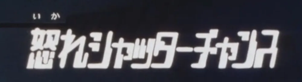 第13話のサブタイトル画面「怒れシャッターチャンス」