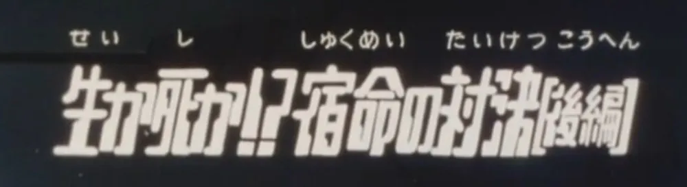 第16話のサブタイトル画面「生か死か!?宿命の対決(後編)」