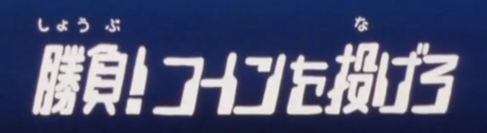 第19話のサブタイトル画面「勝負!コインを投げろ」
