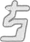 ち