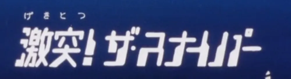 第21話のサブタイトル画面「激突!ザ・スナイパー」
