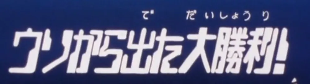 第22話のサブタイトル画面「ウソから出た大勝利!」