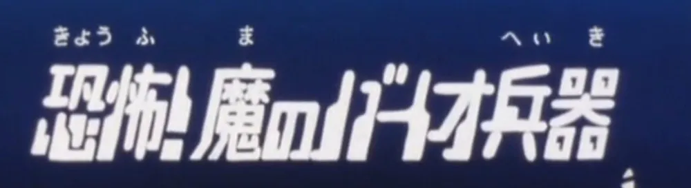 第23話のサブタイトル画面「恐怖!魔のバイオ兵器」