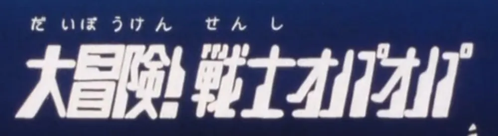 第24話のサブタイトル画面「大冒険!戦士オパオパ」