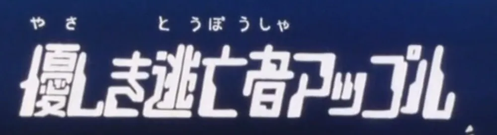 第25話のサブタイトル画面「優しき逃亡者アップル」