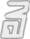 第26話のサブタイトル「しのびよる復讐鬼！」の5字目の「る」
