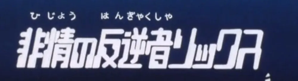 第27話のサブタイトル画面「非情の反逆者リックス」