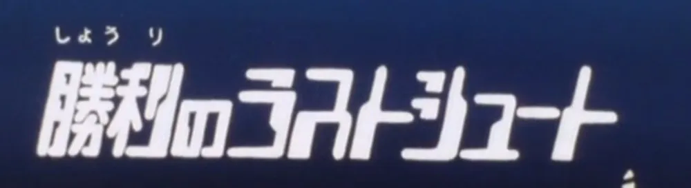 第31話のサブタイトル画面「勝利のラストシュート」