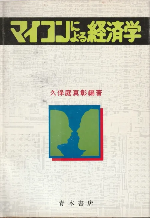 マイコンによる経済学