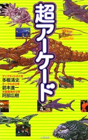 超アーケード