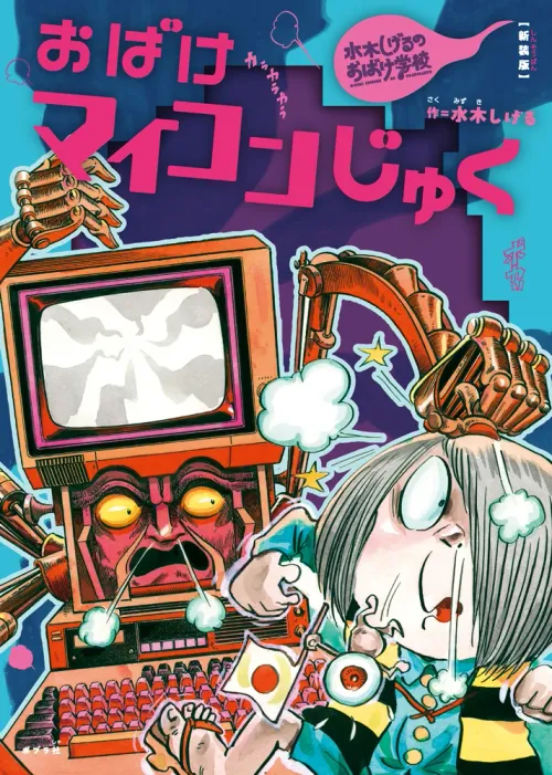 おばけマイコンじゅく