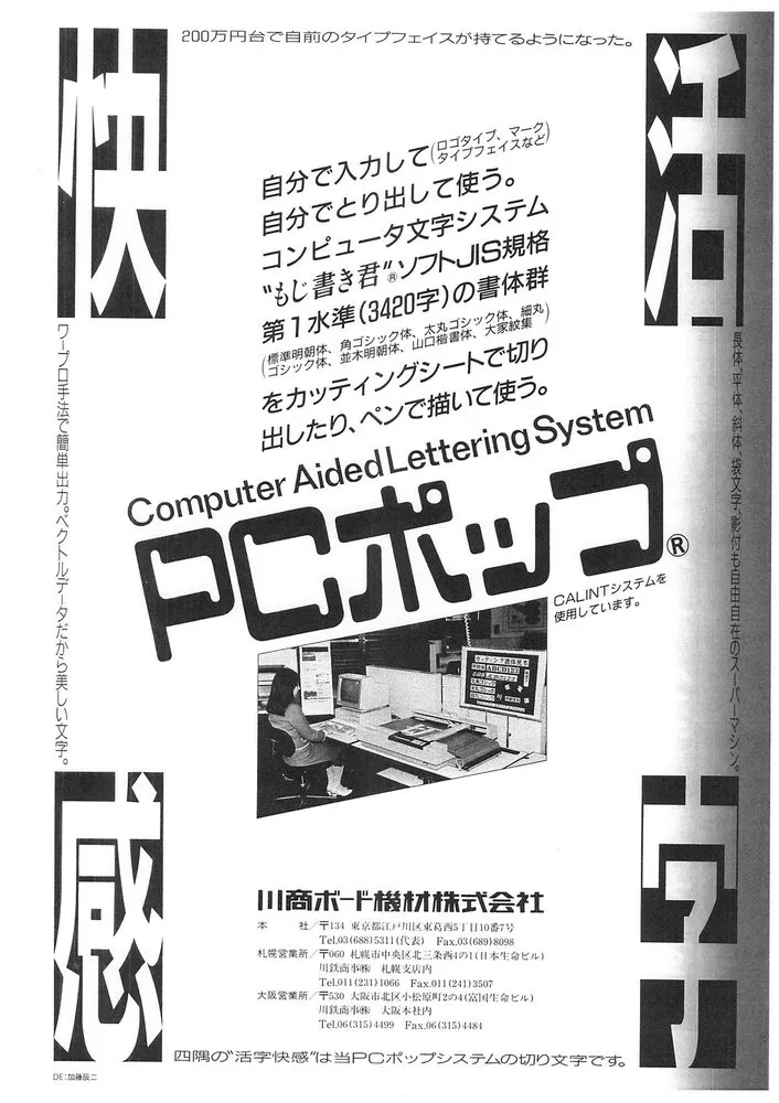 川商ボード機材の広告。四隅に大きな切り文字「快」「活」「感」「字」。中央に「自分で入力して自分でとり出して使う。コンピュータ文字システム」の文章、「Computer Aided Lettering System」と、傾けて置いたロゴタイプ「PCポップ」。その下に、システムを操作する女性の写真と、川商ボード機材株式会社の社名と連絡先