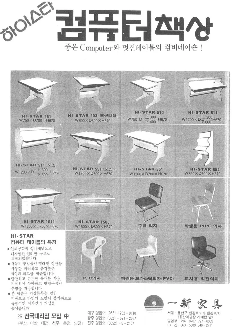 白地の1ページ広告。上に大きく「컴퓨터책상」、その左上に斜めの「하이스타」、下に「좋은 Computer와 멋진테이블의 컴비네이숀！」。中央に机と椅子の写真の表（HI-STAR 451〜1500 の机と、椅子5種類）。左下に「HI-STAR 컴퓨터 테이블의 특징」と「※ 전국대리점 모집 中」、右下に一新家具のマークと社名・住所・電話番号