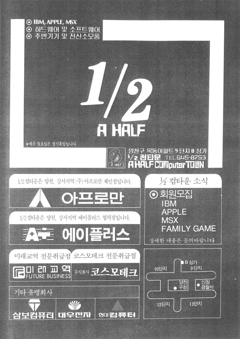 黒地の1ページ広告。上に「IBM, APPLE, MSX」「하드웨어 및 소프트웨어」「주변기기 및 전산소모품」、中央に大きく「1/2」と「A HALF」、その下に店のマークと住所・店名・電話番号。下半分に、取り扱う会社のロゴ(아프로만、에이플러스、미래교역、코스모테크、삼보컴퓨터、대우전자、현대컴퓨터)、会員募集の案内、地図