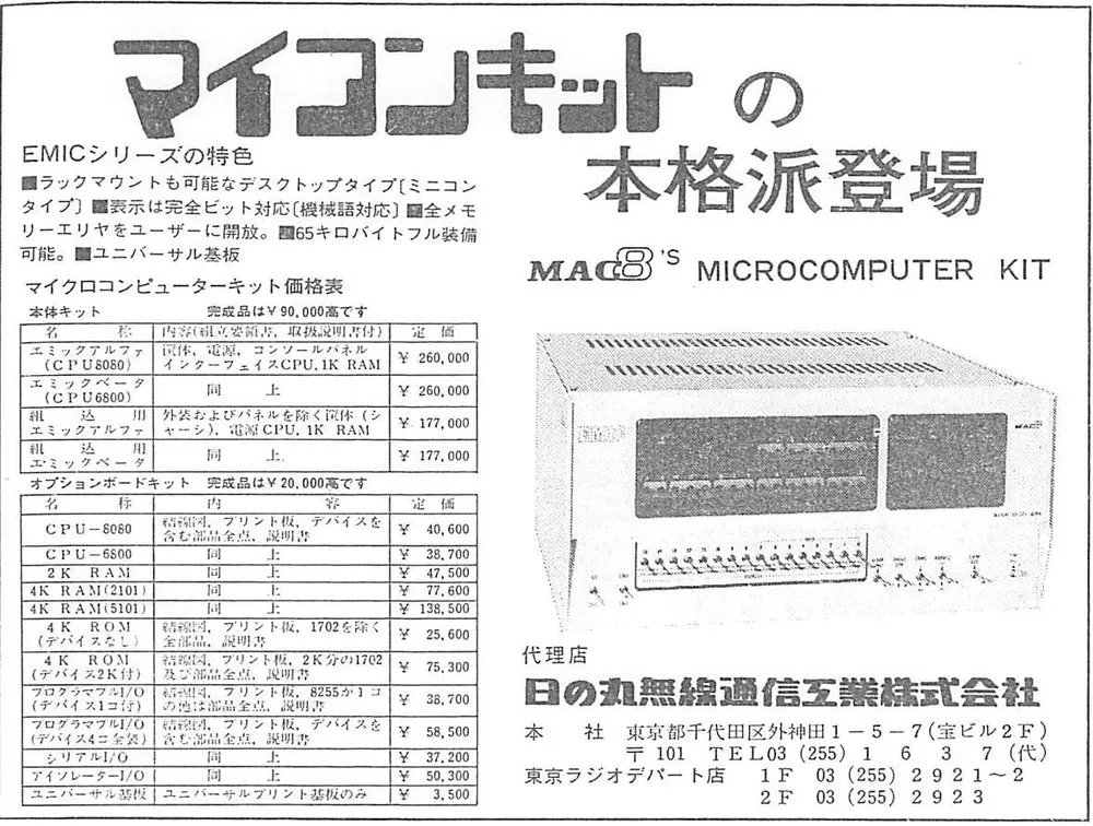 日の丸無線通信工業の広告。見出しは「マイコンキットの本格派登場」。左に EMIC シリーズの特色とマイクロコンピューターキットの価格表、右に「MAC8’s MICROCOMPUTER KIT」と EMIC の本体の写真、代理店の日の丸無線通信工業の住所