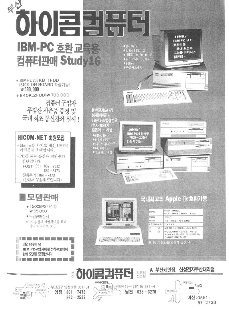 1ページ広告。左上に斜めの「부산」と大きく「하이콤컴퓨터」(「컴퓨터」の部分は灰色の地に白い縁取りの黒い字)。その下に「IBM-PC 호환 교육용 컴퓨터판매 Study16」と価格、「HICOM-NET 회원모집」「모뎀판매」の囲み。右に3台のパソコンの写真と仕様。下に「부산 하이콤컴퓨터 컴퓨터전문점」「A⁺ 부산체인점, 신성전자부산대리점」、3つの店の地図と住所・電話番号