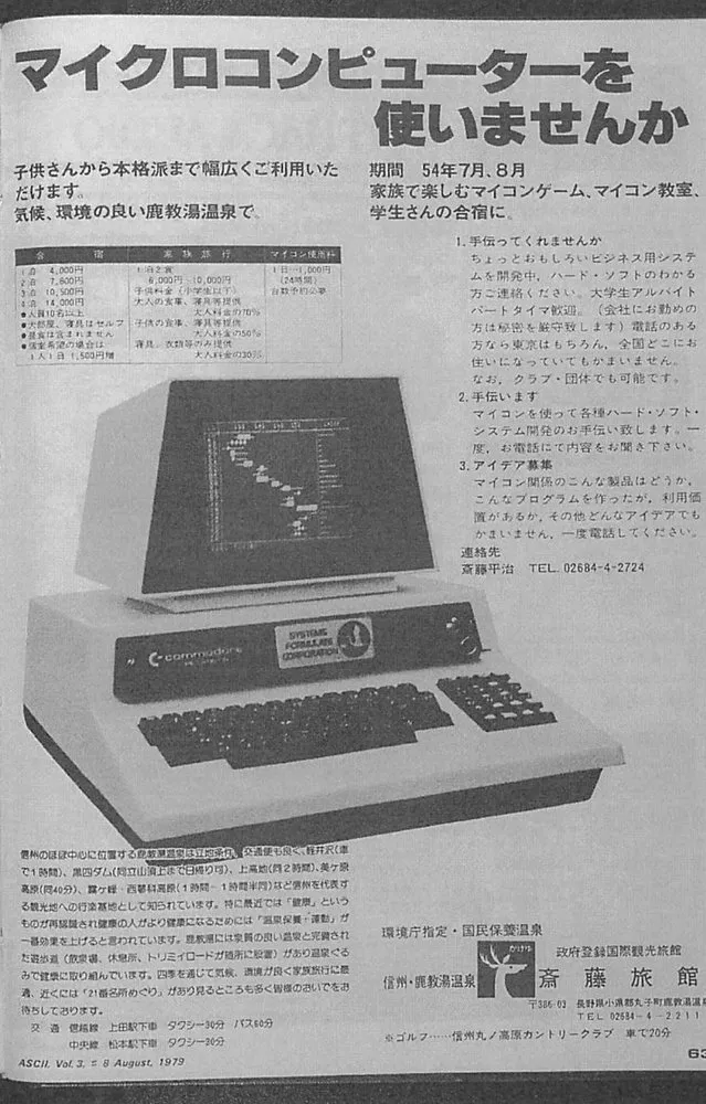 見出し「マイクロコンピューターを使いませんか」。合宿・家族旅行・マイコン使用料の料金表、コモドールのパソコンの写真、「1.手伝ってくれませんか」「2.手伝います」「3.アイデア募集」の案内、鹿教湯温泉の紹介、斎藤旅館の名前と鹿のマーク