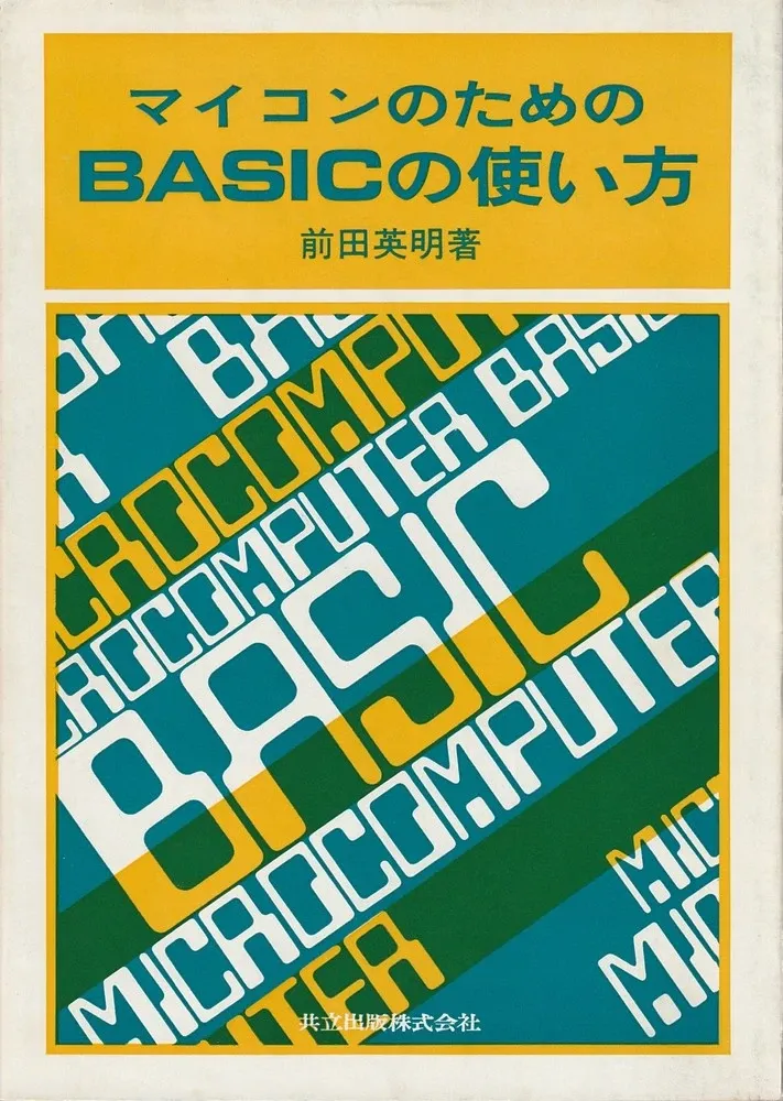 『マイコンのためのBASICの使い方』の表紙。斜めの帯に「MICROCOMPUTER」「BASIC」の文字