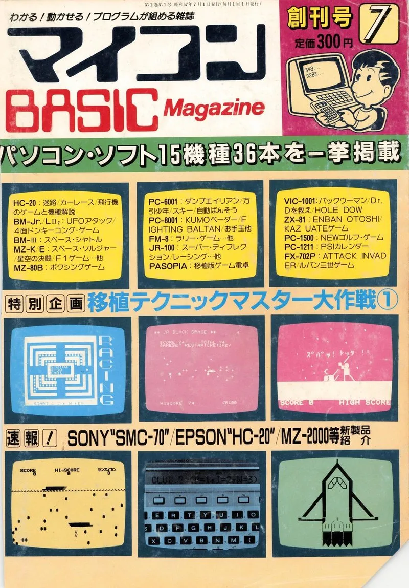 『マイコンBASICマガジン』創刊号の表紙。左上に大きな誌名「マイコン BASIC Magazine」、右上に「創刊号 7 定価300円」とパソコンを打つ少年のイラスト。「パソコン・ソフト15機種36本を一挙掲載」の見出しと、機種ごとの掲載プログラムの一覧、ゲーム画面の写真