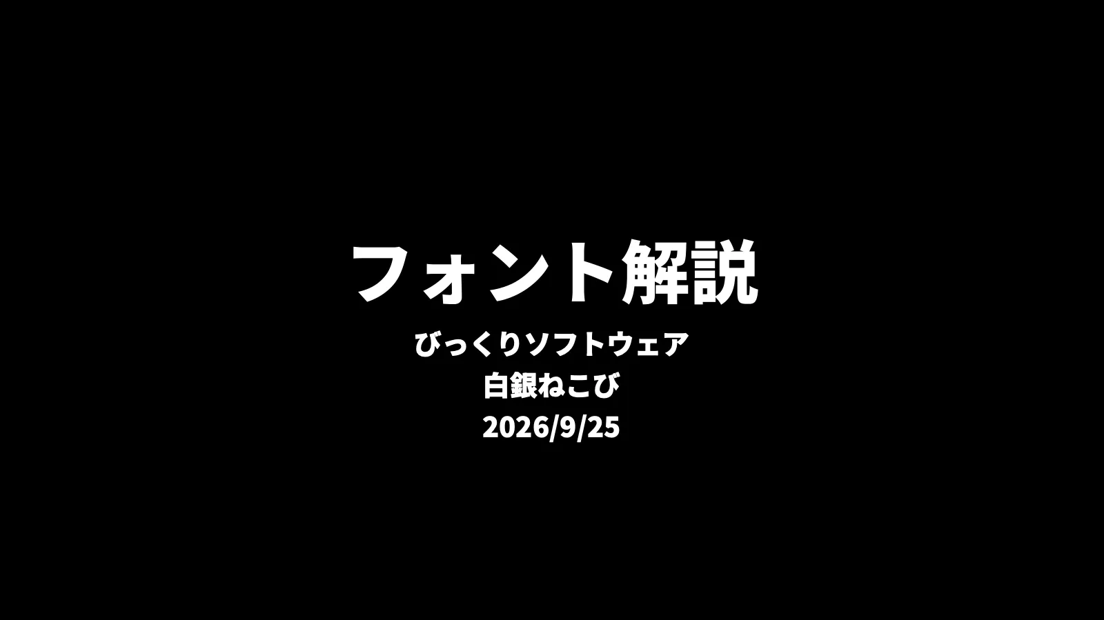 「フォント解説」の表紙。黒地に白で「フォント解説」「びっくりソフトウェア」「白銀ねこび」「2026/9/25」と書かれている