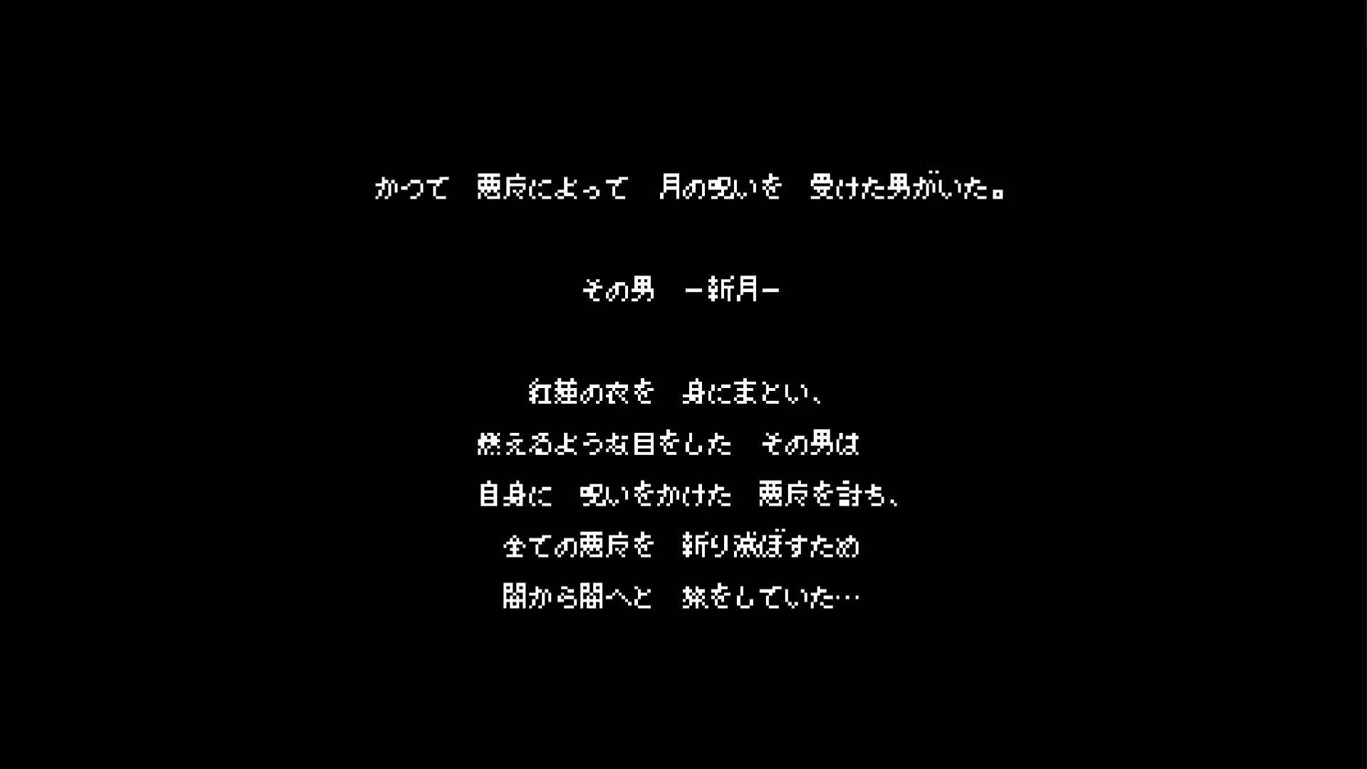 ブラッドステインド:カース・オブ・ザ・ムーンのオープニング。「かつて 悪魔によって 月の呪いを 受けた男がいた。」の魔が略字