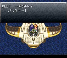 クロノ・トリガーの会話画面。「魔王「……海底神殿? バカな……!」と普通の魔の字で表示されている