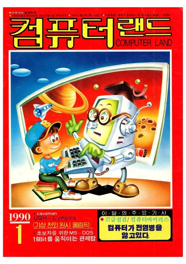 『컴퓨터 랜드』1990年1月号の表紙。赤地に黄色の誌名「컴퓨터랜드」と「COMPUTER LAND」。その下に、宇宙を背景に、少年に教える博士帽をかぶったコンピューターのキャラクターの絵。左下に「1990 1」、右下に「이달의 주요기사」の囲み