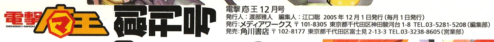 裏表紙の誌名と発行の表記。電撃魔王 12月号、2005年12月1日発行(毎月1日発行)、発行所メディアワークス