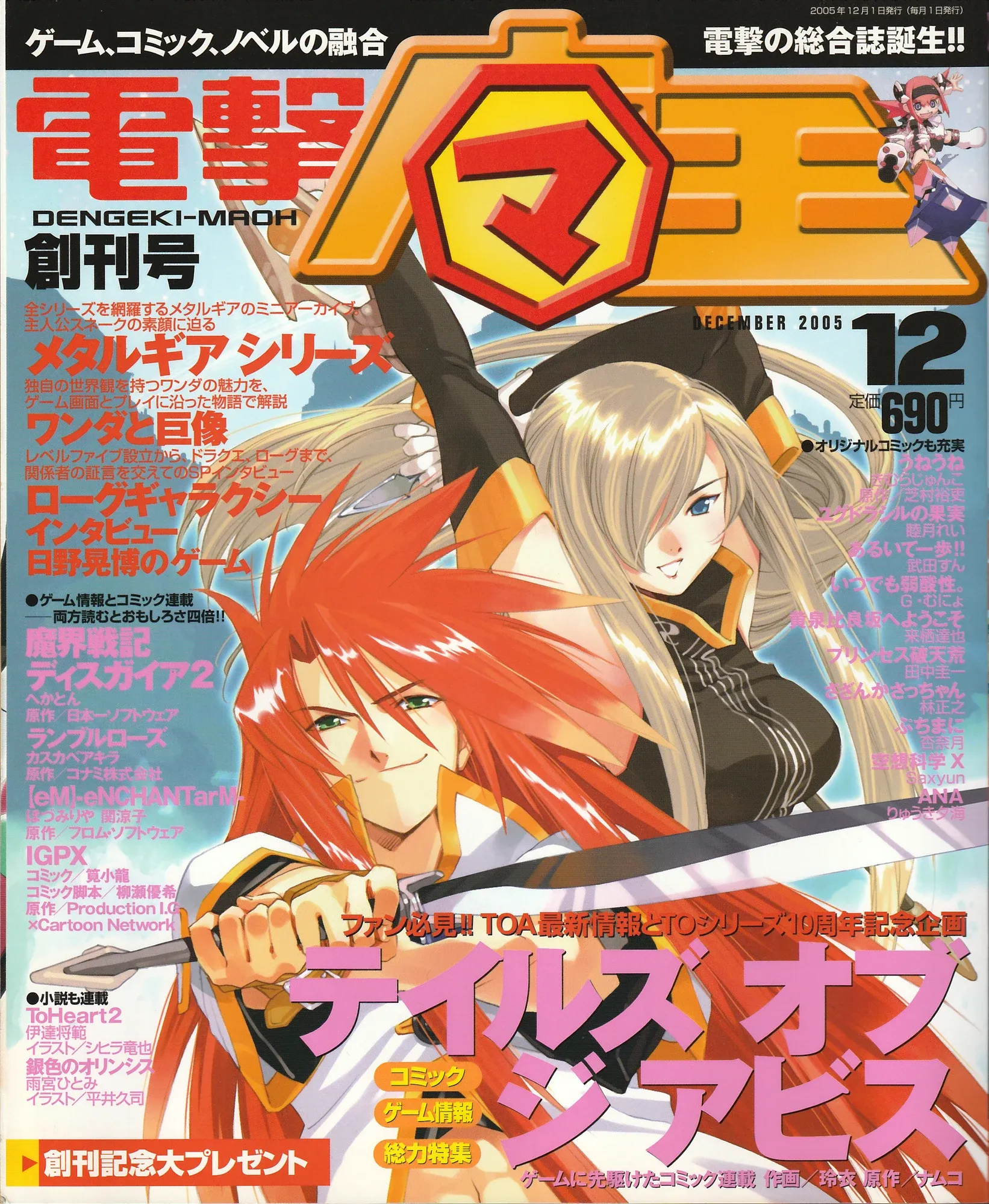 『電撃「マ)王』創刊号の表紙。誌名のロゴの「魔」が、广の中に八角形で囲んだ「マ」を置いた形になっている
