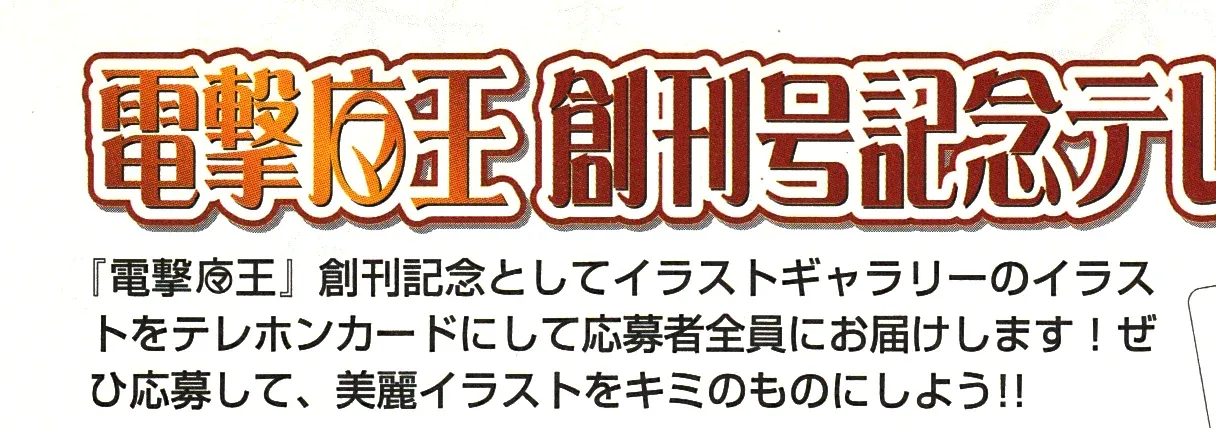 「電撃魔王 創刊号記念テレ…」の見出しと、『電撃魔王』創刊記念としてイラストをテレホンカードにする旨の本文。魔は广に丸囲みのマを組み合わせた字