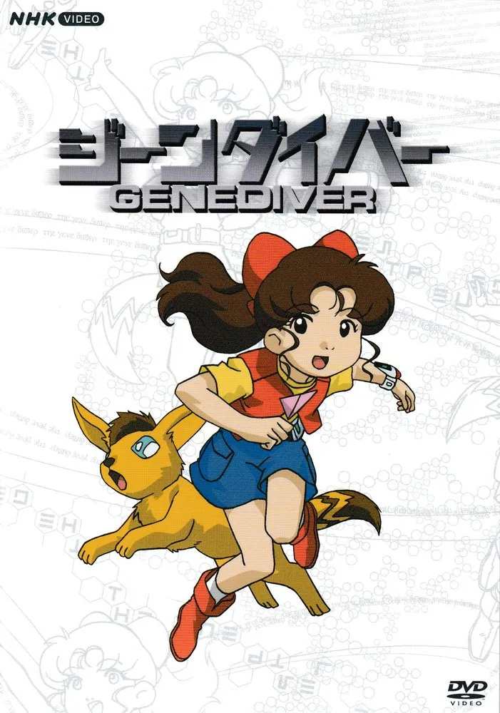 上にロゴ「ジーンダイバー」と「GENEDIVER」、その下に走る少女(芳賀唯)と黄色い犬のような生き物(パック)の絵。背景に線画の地紋