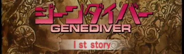 遺跡の浮き彫りのような背景に、ピンクのロゴ「ジーンダイバー」「GENEDIVER」と「1st story」