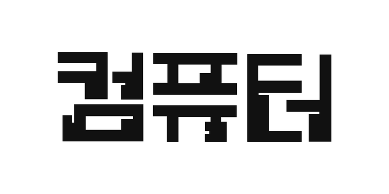 「컴퓨터」