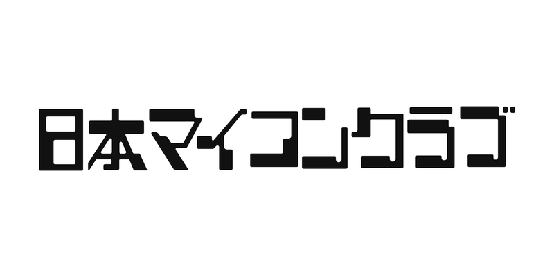 「日本マイコンクラブ」