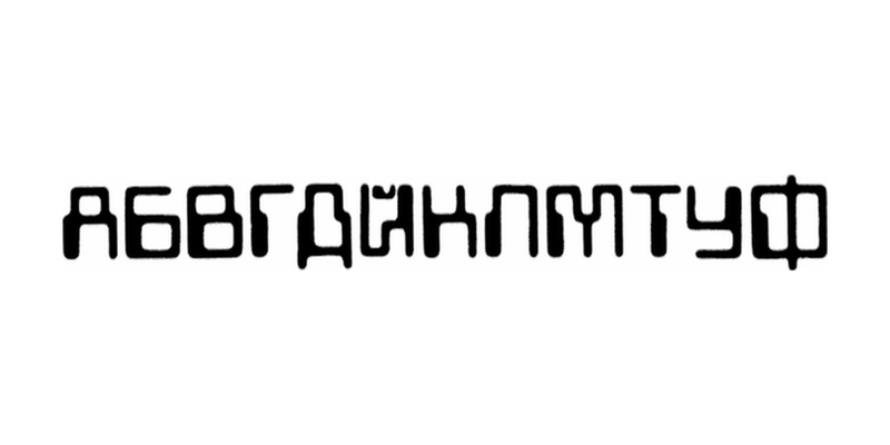 Viktor Kharyk 氏の Data 70 のキリル文字版の大文字12字。АБВГДЙКЛМТУФ