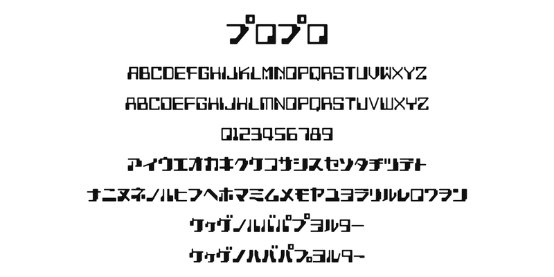 ProPro の書体見本。「プロプロ」、A〜Z と別の字形の A〜Z、0〜9、カタカナ、別の字形のあるカタカナと数字