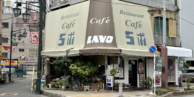 喫茶店「ラボ」の外観。角のテントに「Restaurant Café ラボ」「Café LAVO」