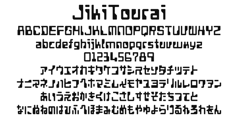 JikiTourai の書体見本。書体名「JikiTourai」、A〜Z、a〜z、0〜9、カタカナ、ひらがな