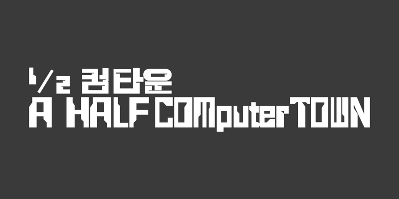 「1/2 컴타운」「A HALF COMputer TOWN」