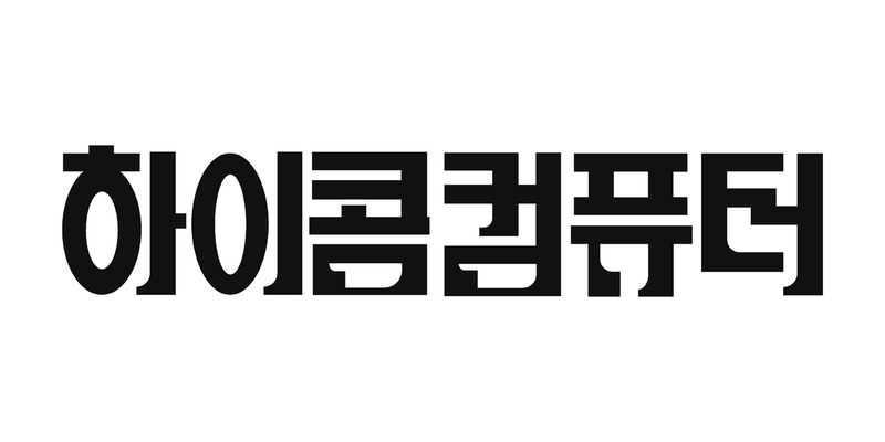 「하이콤컴퓨터」