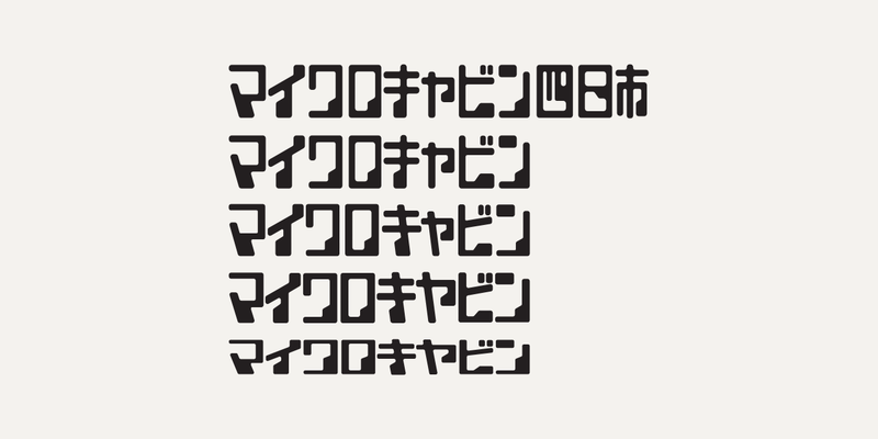 「マイクロキャビン四日市」と、4つの字形の「マイクロキャビン」のロゴタイプのトレースを、横幅をそろえて縦に並べたもの