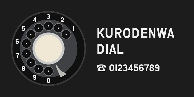 黒電話のダイヤルの絵と、黒電話ダイヤルで書いた「KURODENWA DIAL」「☎ 0123456789」
