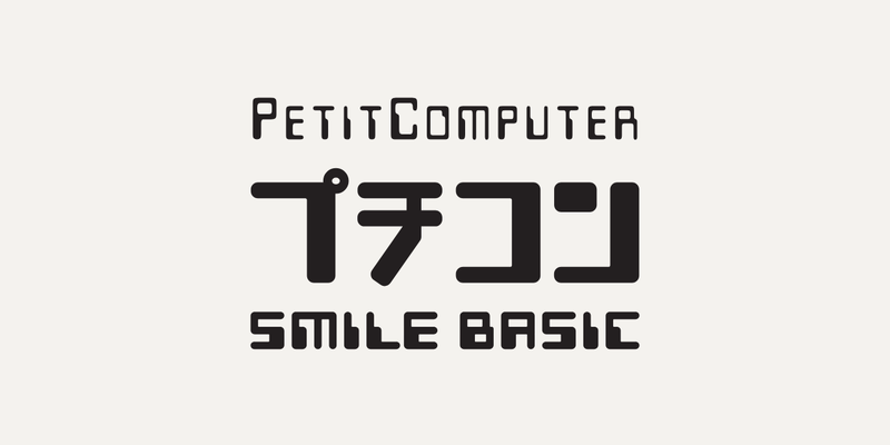 「PETITCOMPUTER」「プチコン」「SMILE BASIC」のロゴタイプを縦に並べたもの
