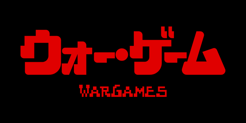 黒地に、赤いロゴ「ウォー・ゲーム」（トレース）と、作中のタイトルのドットの文字で組んだ「WarGames」